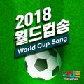 2018 FIFA 러시아월드컵 응원곡