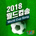 2018 FIFA 러시아월드컵 응원곡专辑