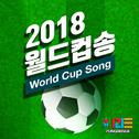 2018 FIFA 러시아월드컵 응원곡专辑