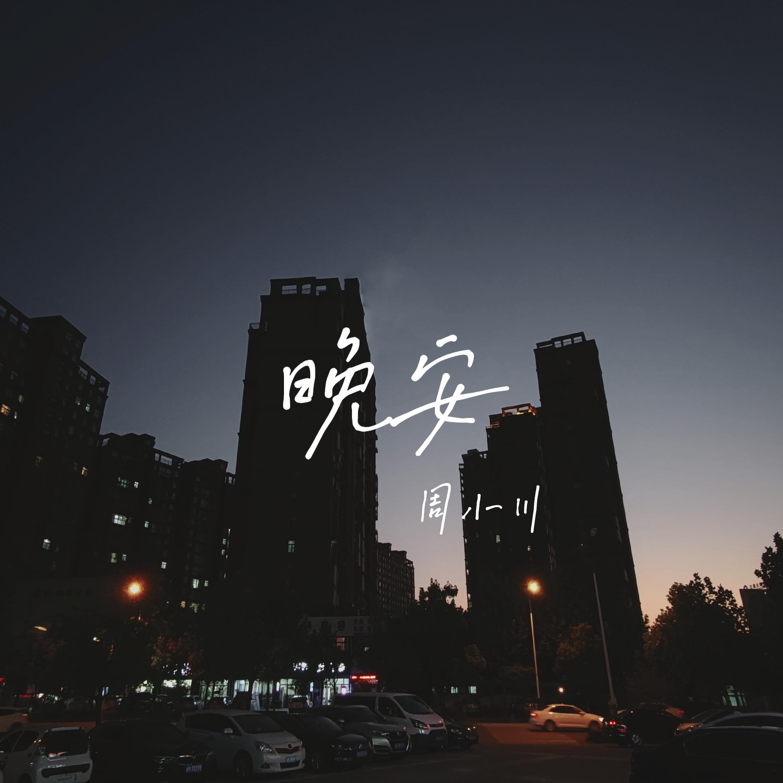 晚安