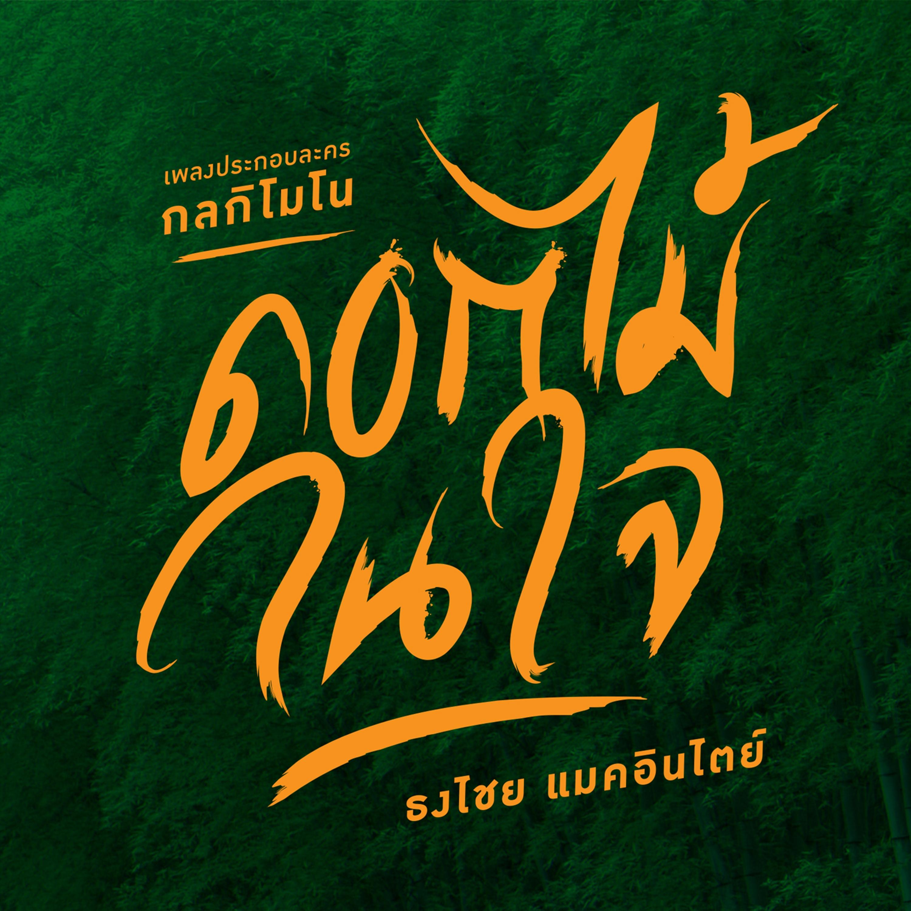 ดอกไม้ในใจ (เพลงประกอบละคร "กลกิโมโน")