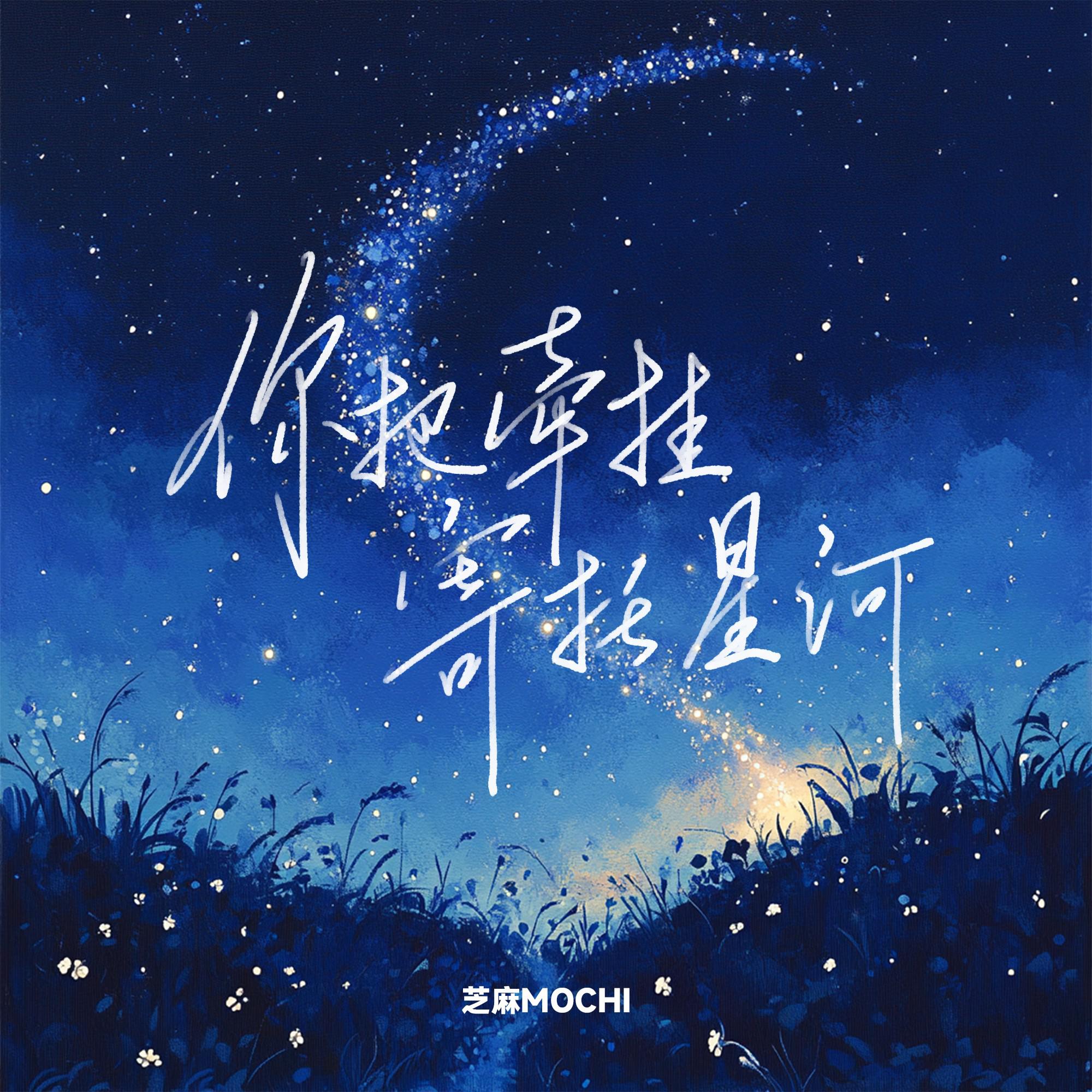 芝麻Mochi《你把牵挂寄托星河》[MP3_LRC]_MP3免费下载