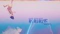 前前前世专辑