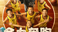 全力奔跑专辑