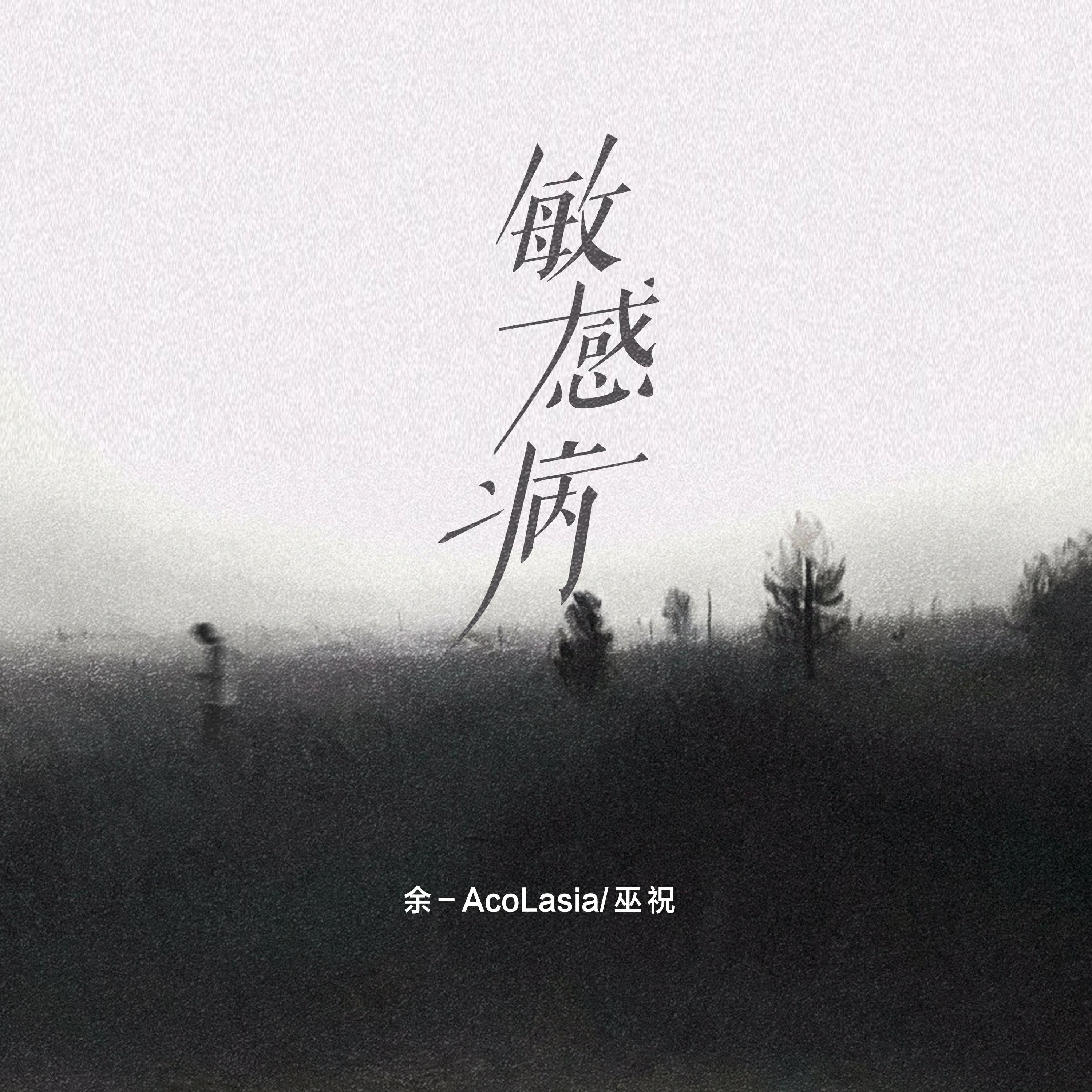 敏感病专辑