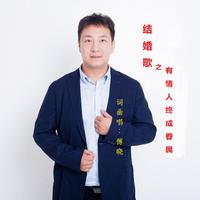 婚礼礼成音乐