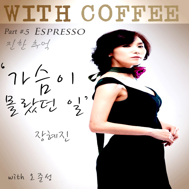 With Coffee Project Part.5 '가슴이 몰랐던 일'专辑