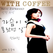 With Coffee Project Part.5 '가슴이 몰랐던 일'