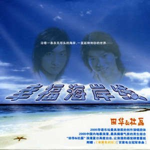 杜磊 田华 - 幸福海岸线(原版伴奏)