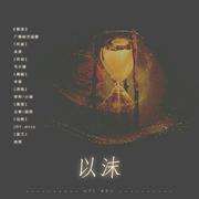 以沫——《默读》广播剧主题曲（翻自 奇然/小魂）