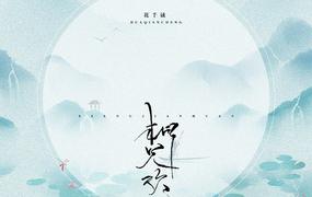 花千诚 朝歌夜弦 相见欢 粤语谐音歌词 闽粤听谐音网 花千诚 朝歌夜弦 相见欢 粤语谐音歌词 闽粤听谐音网