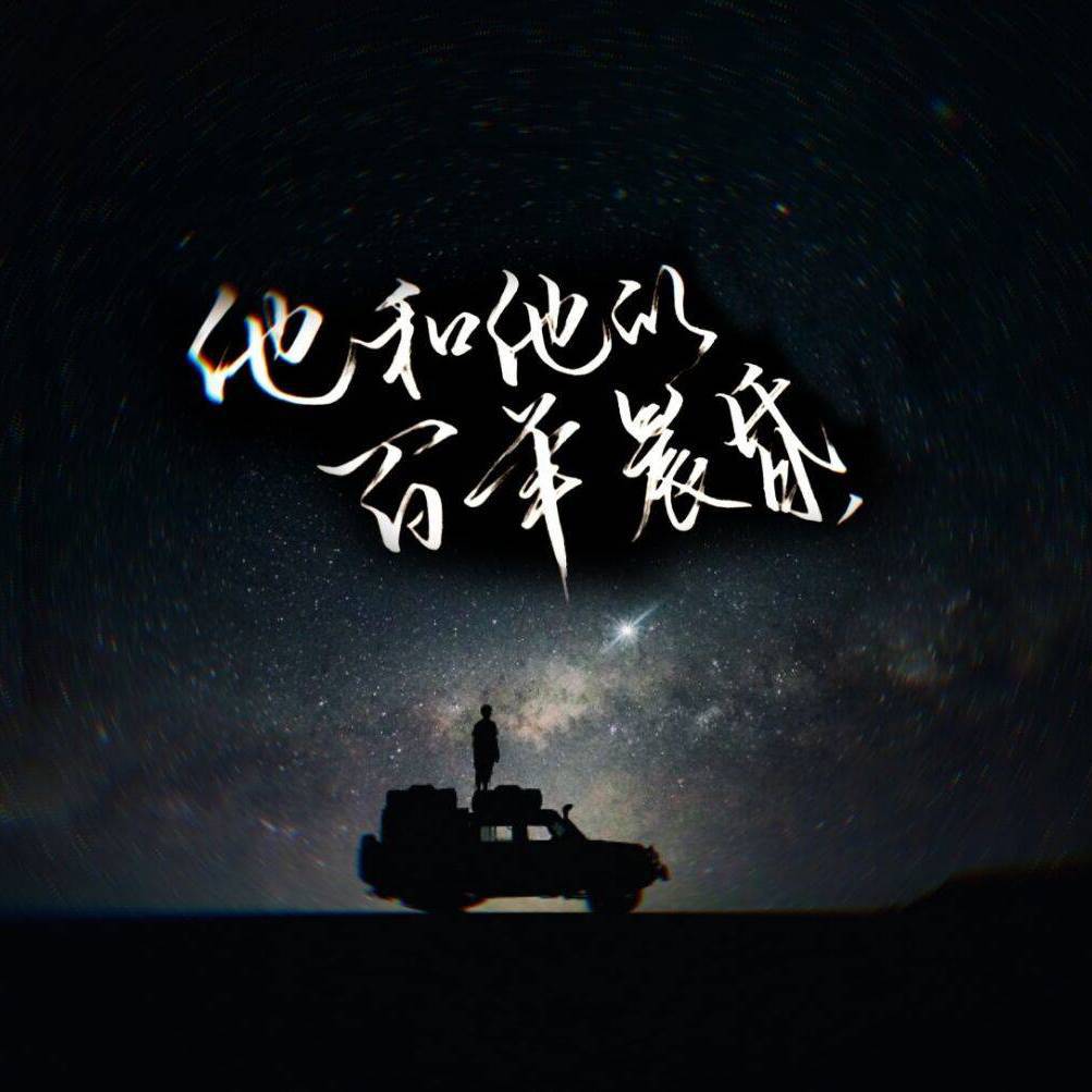 博君一肖 | 他和他的百年晨昏