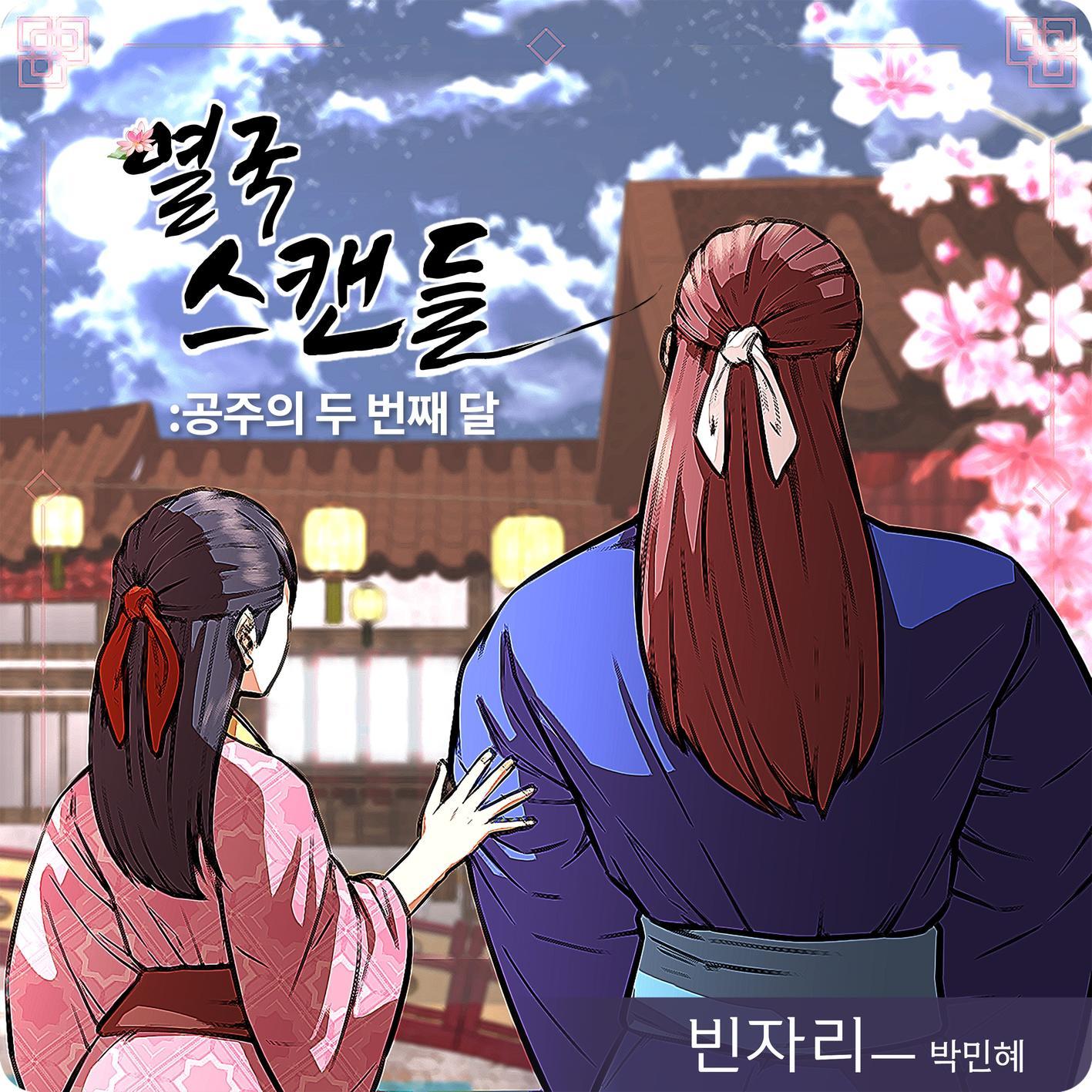 열국 스캔들 OST Part 1