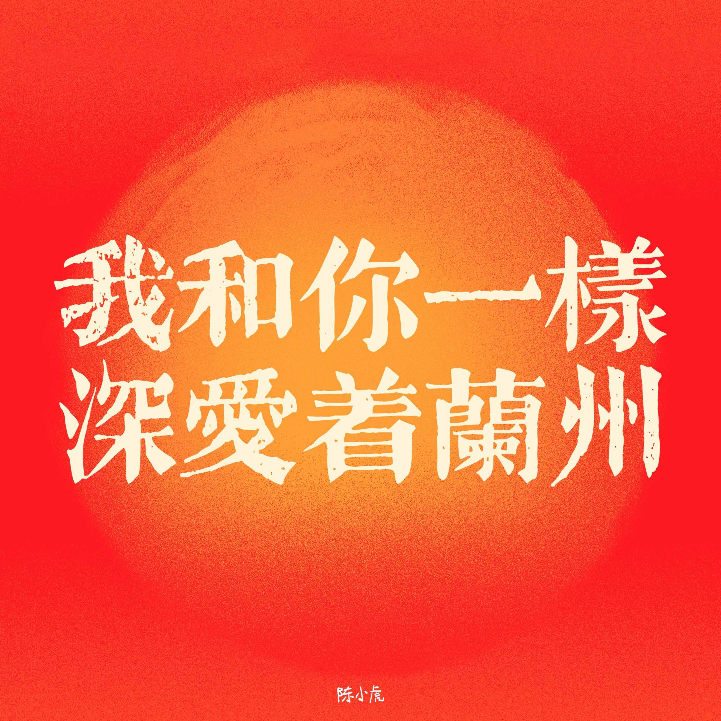 我和你一样深爱着兰州