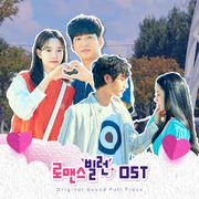 로맨스 빌런 OST