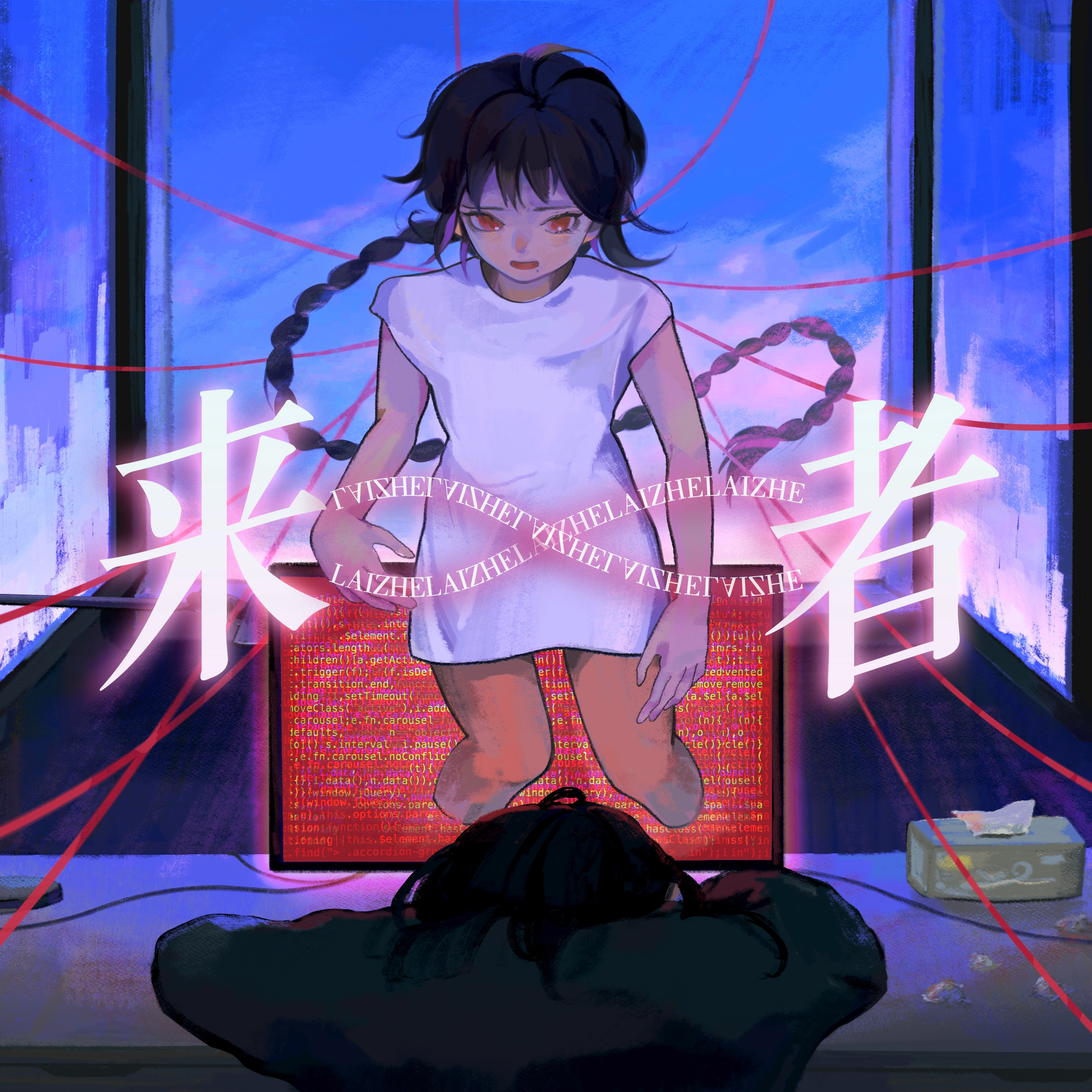 来者