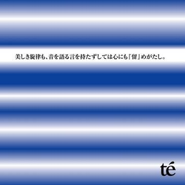 美しき旋律も、音を语る言を持たずしては心にも『留』めがたし专辑