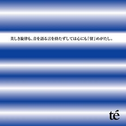 美しき旋律も、音を语る言を持たずしては心にも『留』めがたし专辑