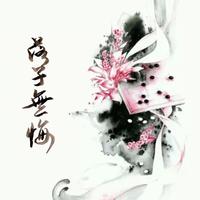 无悔缠绵 （原版立体声）