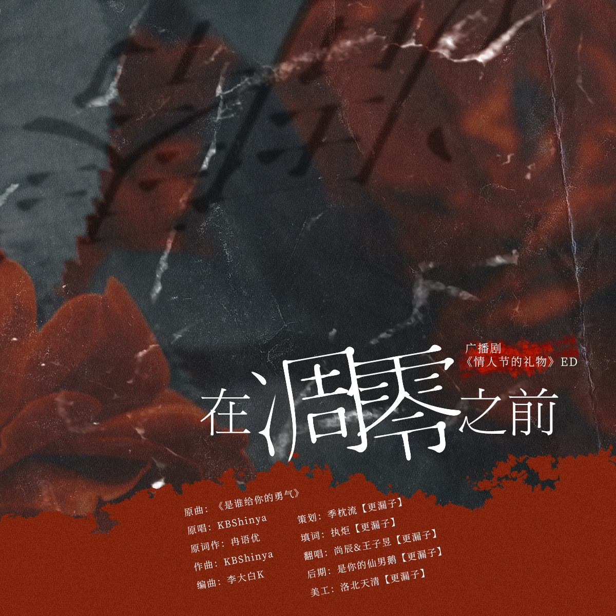 在凋零之前 ——广播剧《情人节的礼物》ED