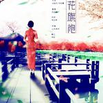 桃花旗袍（Cover：by2）