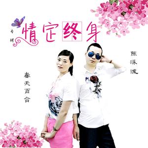 情定终身（缺女声）