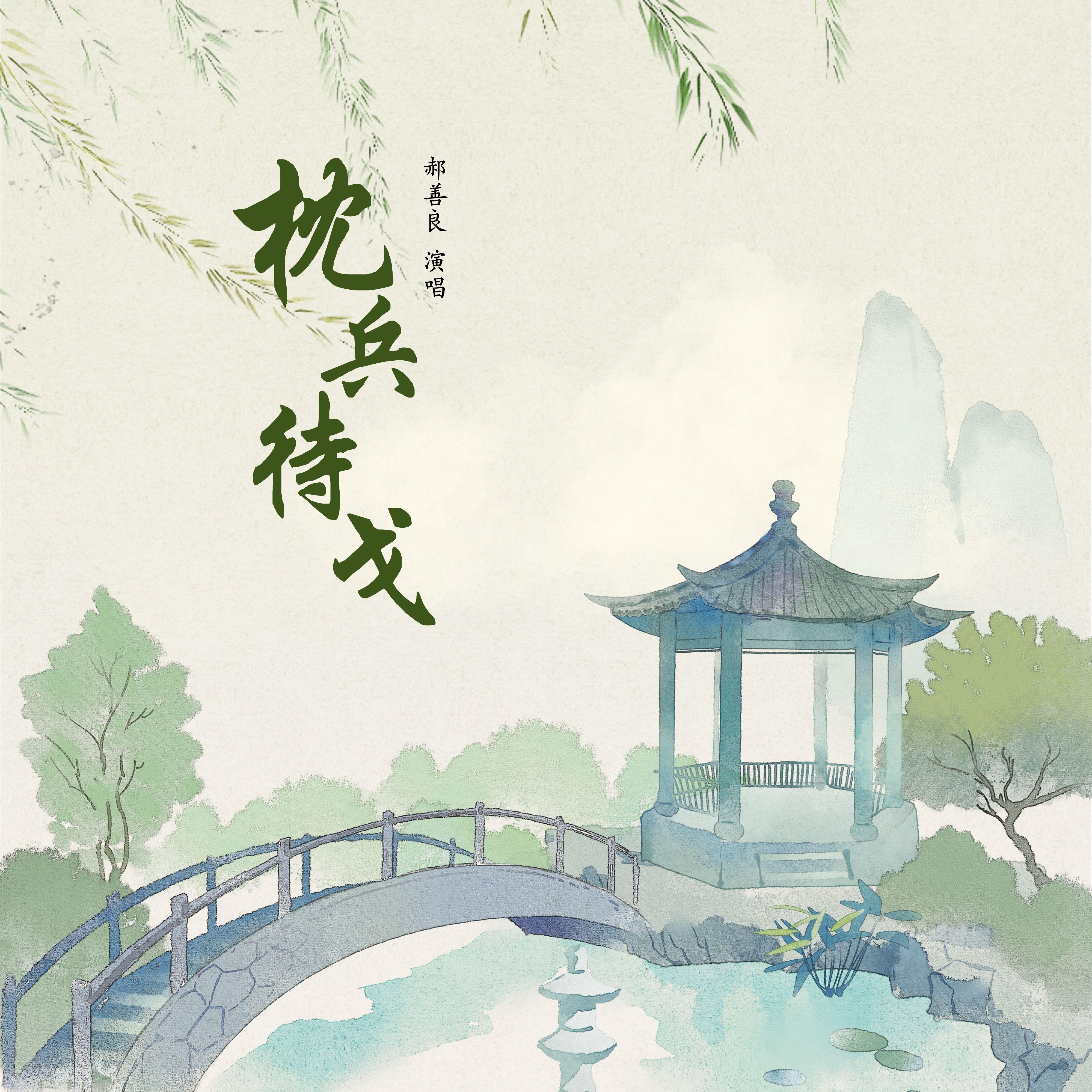 枕兵待戈