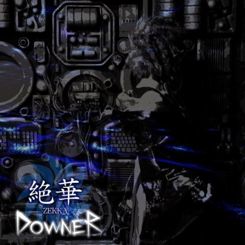 絶華
