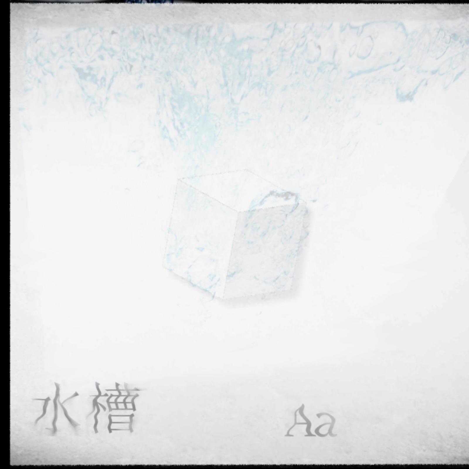 水槽专辑