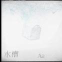 水槽专辑