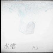 水槽