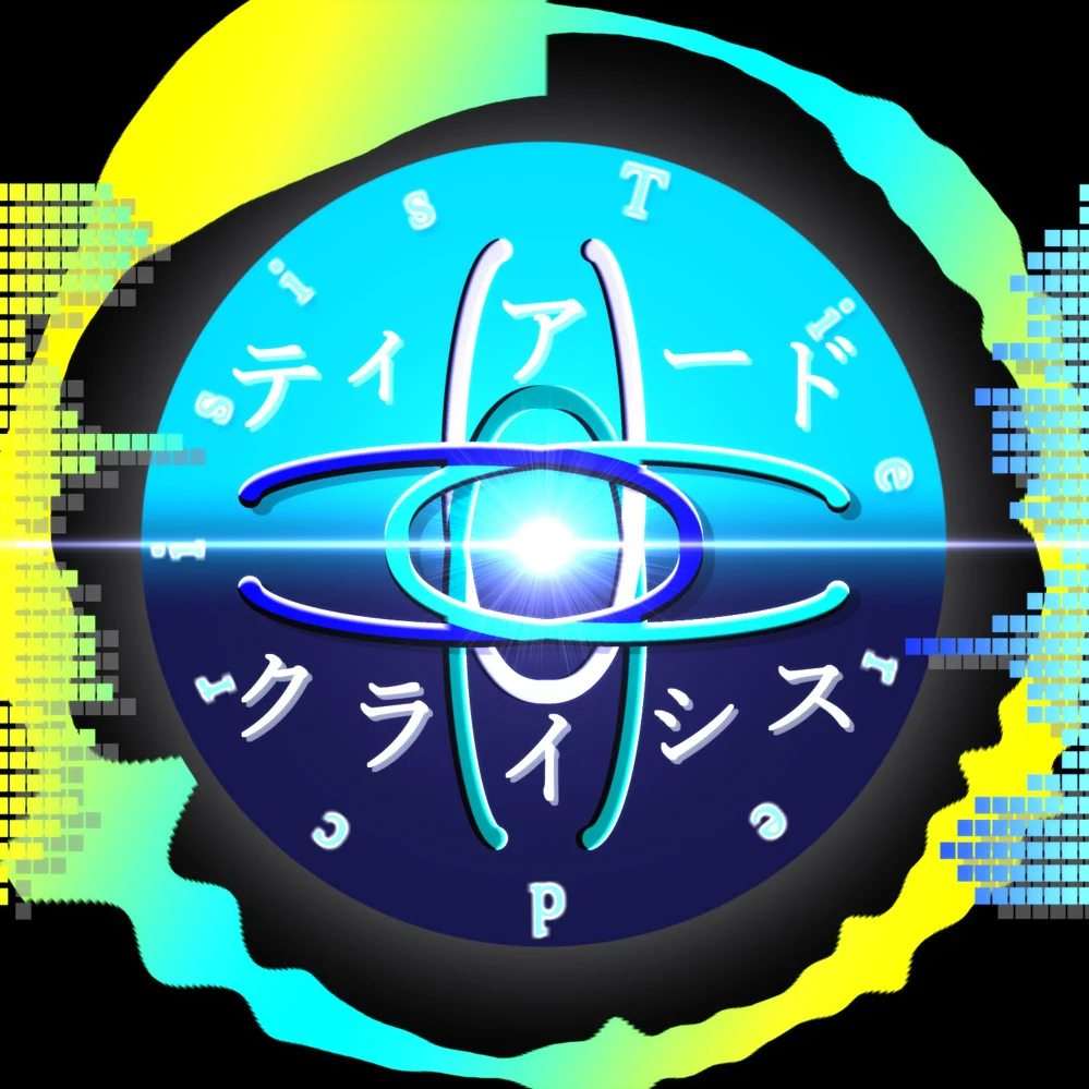 ティアードクライシス