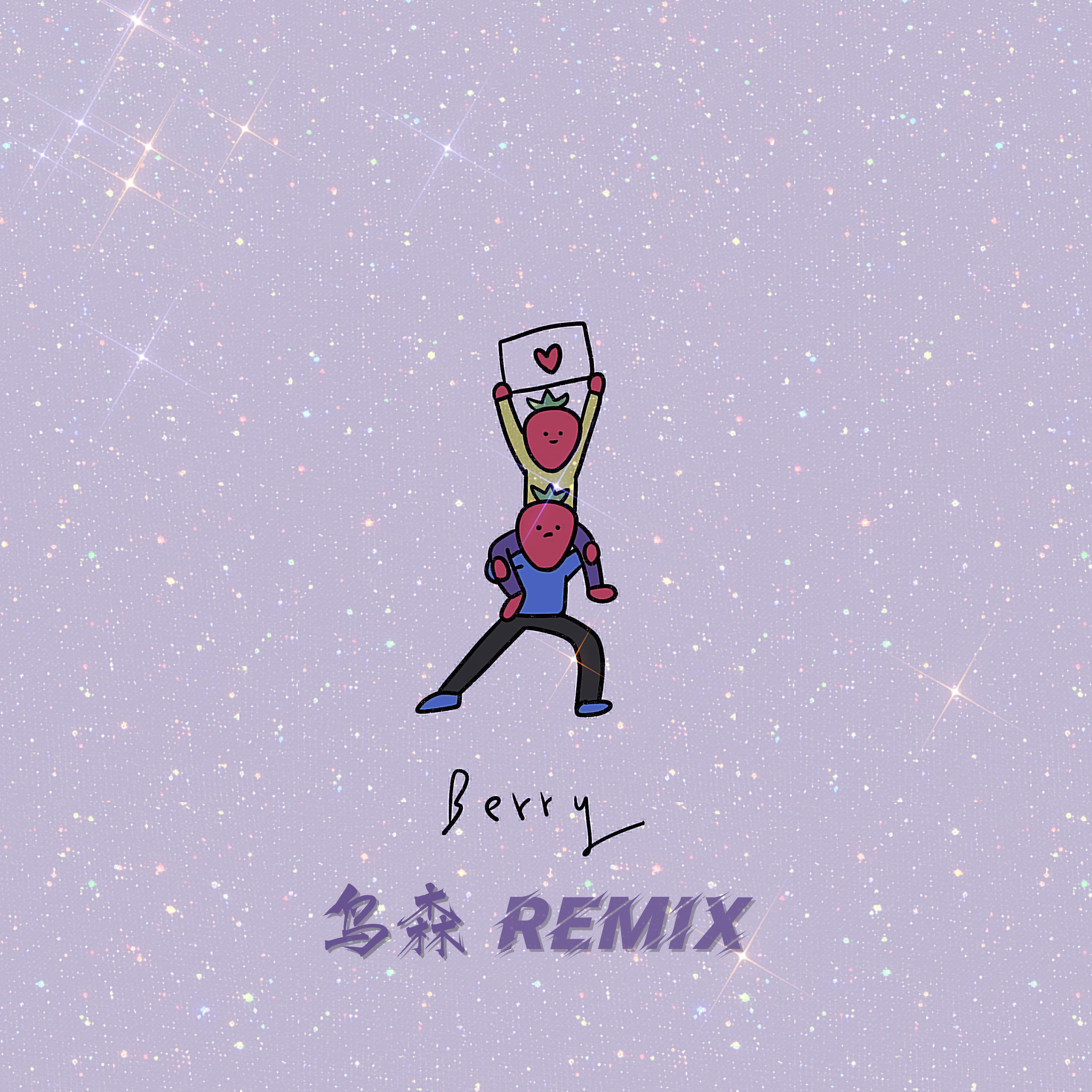 Berry（鸟森Remix）
