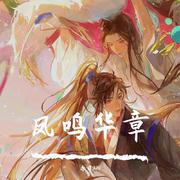 凤鸣华章（广播剧《含桃》主题曲）