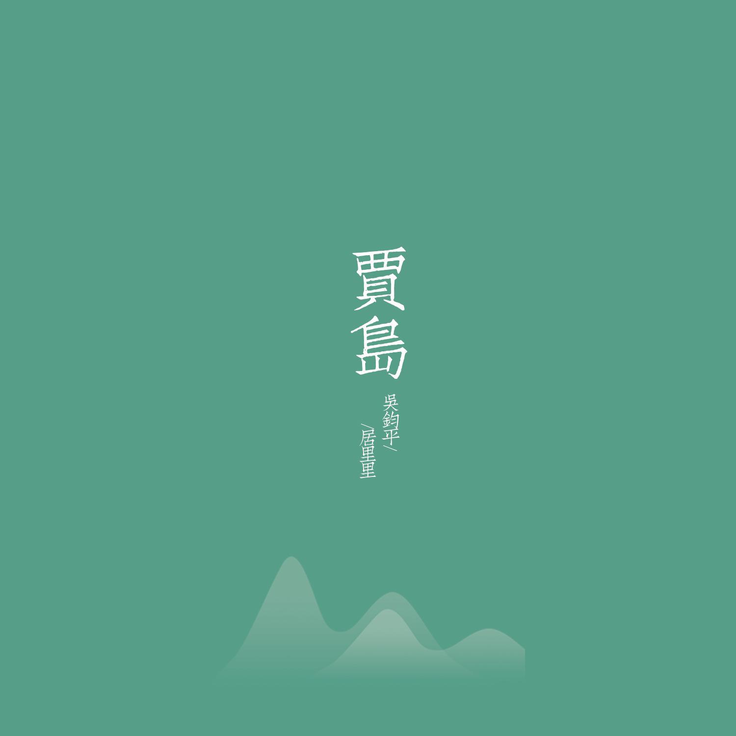 『原创』贾岛