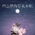 四点的海棠花未眠 (DJ豪大大版)
