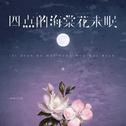 四点的海棠花未眠 (DJ豪大大版)
