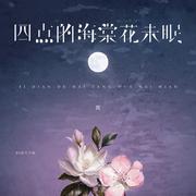 四点的海棠花未眠 (DJ豪大大版)