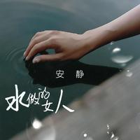 安静-水做的女人