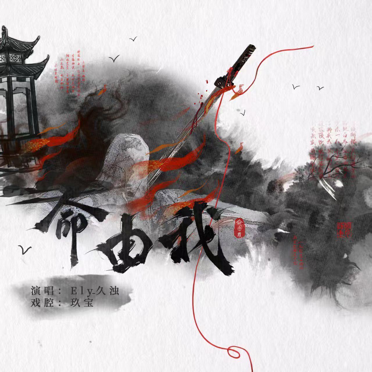 命由我