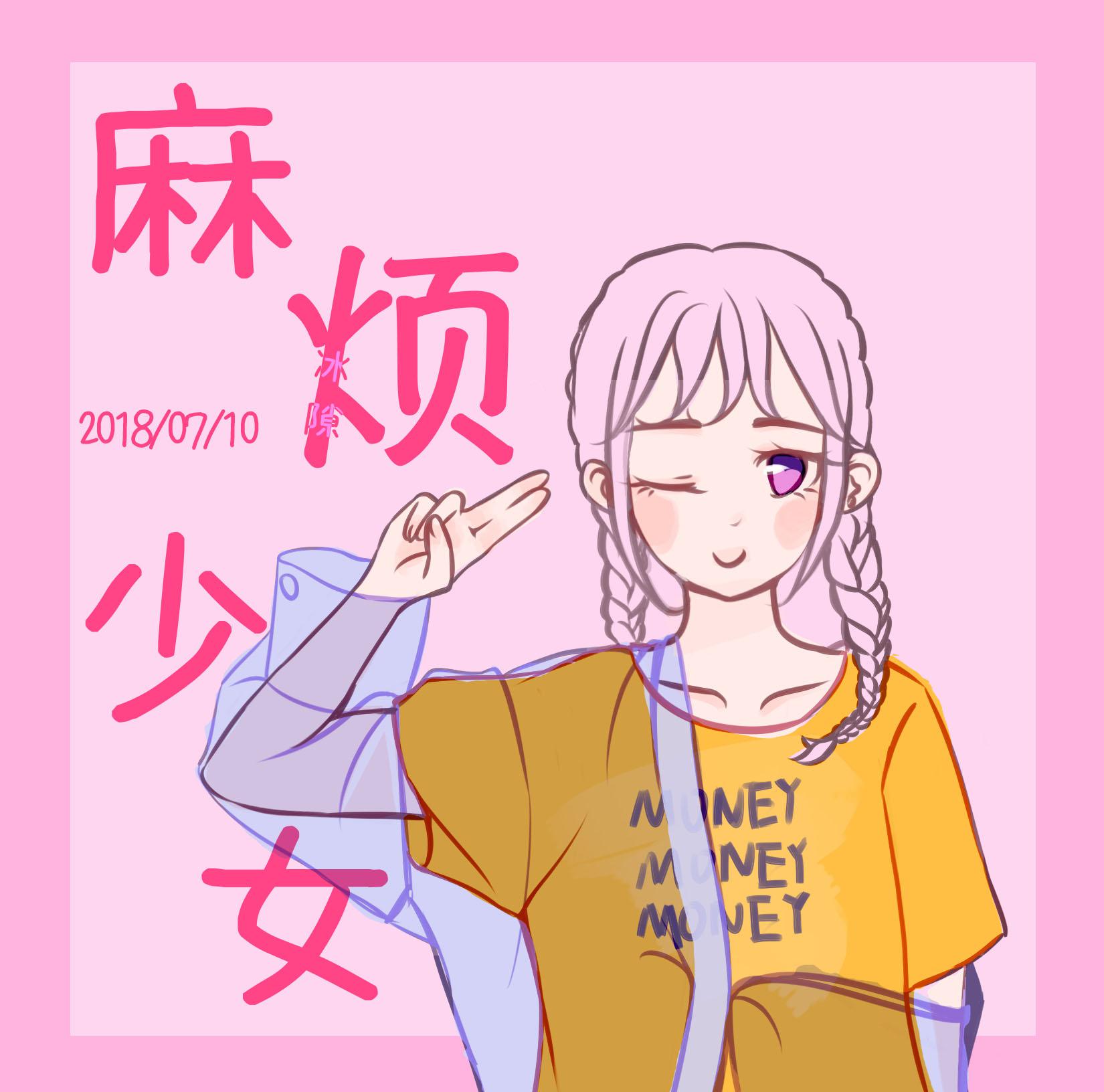 麻烦少女·翻专辑