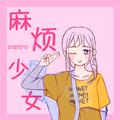 麻烦少女·翻