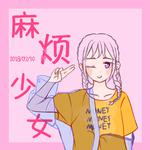 麻烦少女·翻专辑