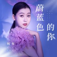 杨烁 - 蔚蓝色的你