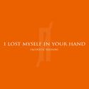 I lost myself in your hand(Acoustic version)专辑