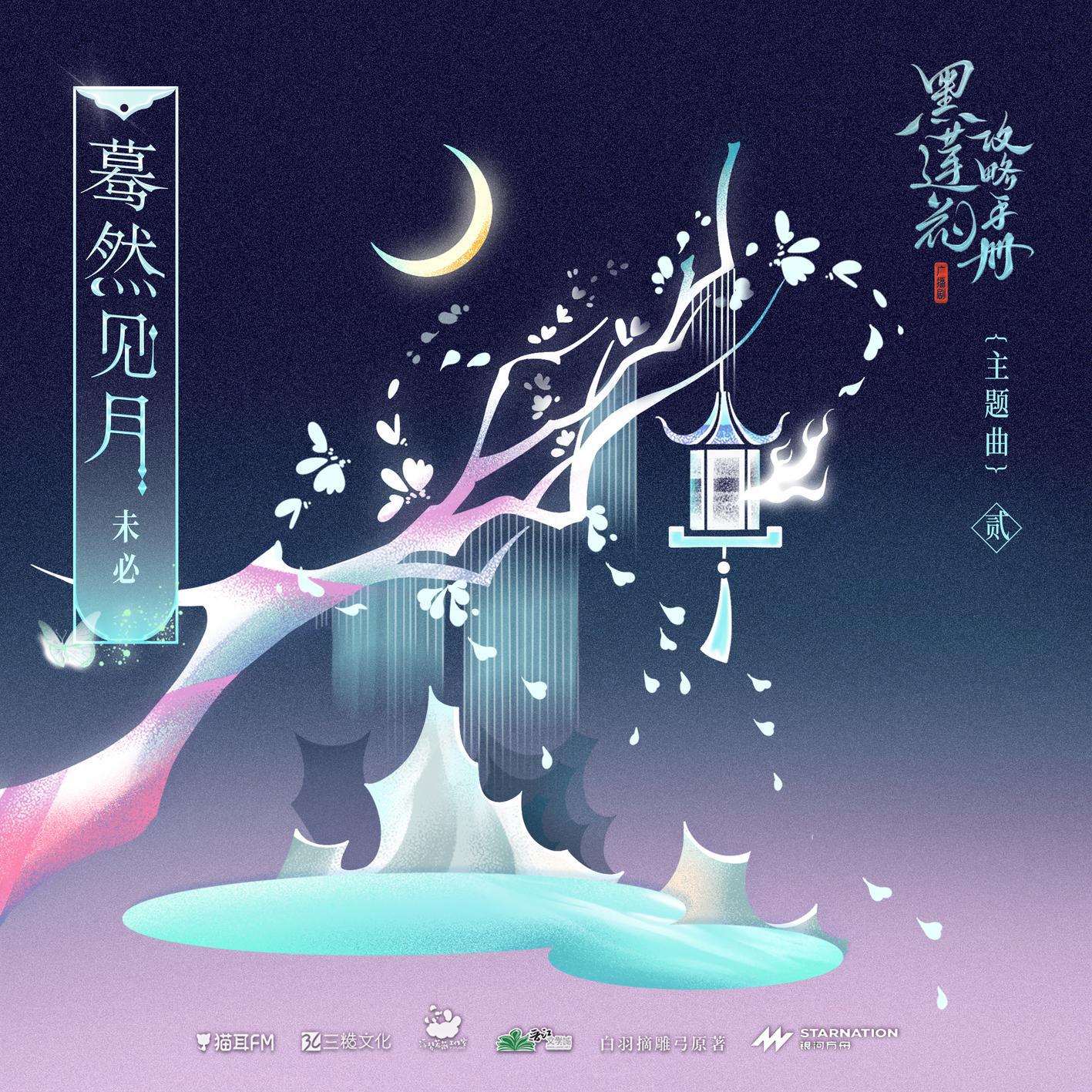 未必 - 蓦然见月 (伴奏)