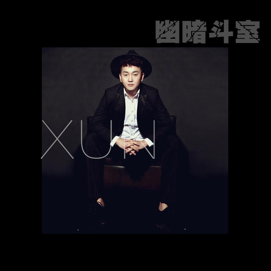 易泽禹(Xun) - 幽暗斗室(伴奏)