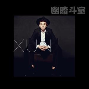 Xun - 幽暗斗室(原版立体声伴奏)无和声