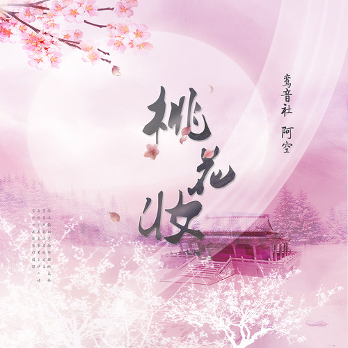鸾音社歌曲封面