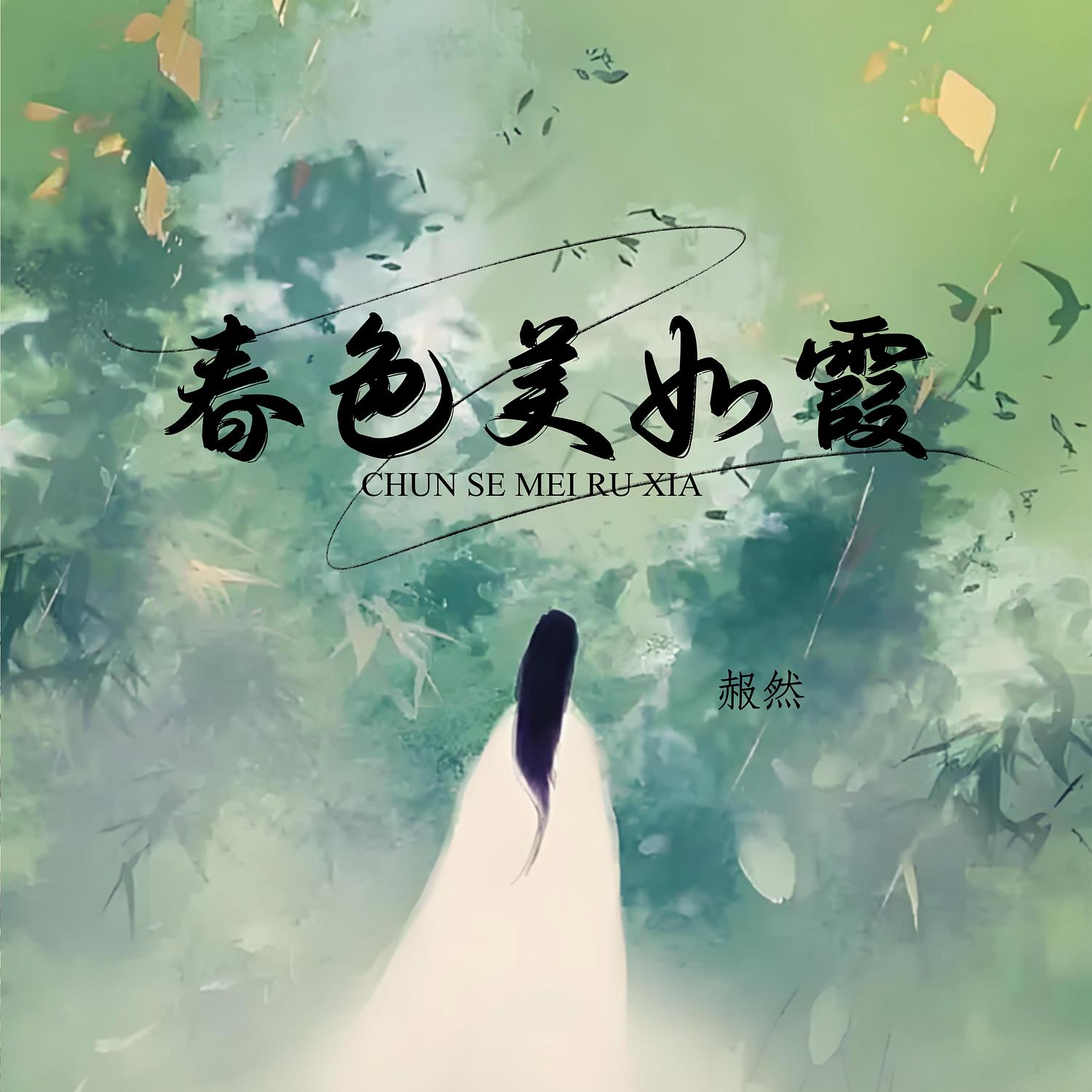 春色美如霞